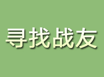 加查寻找战友