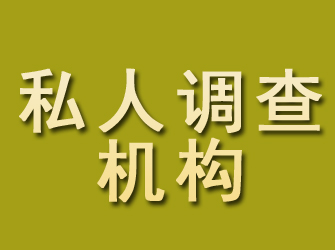 加查私人调查机构